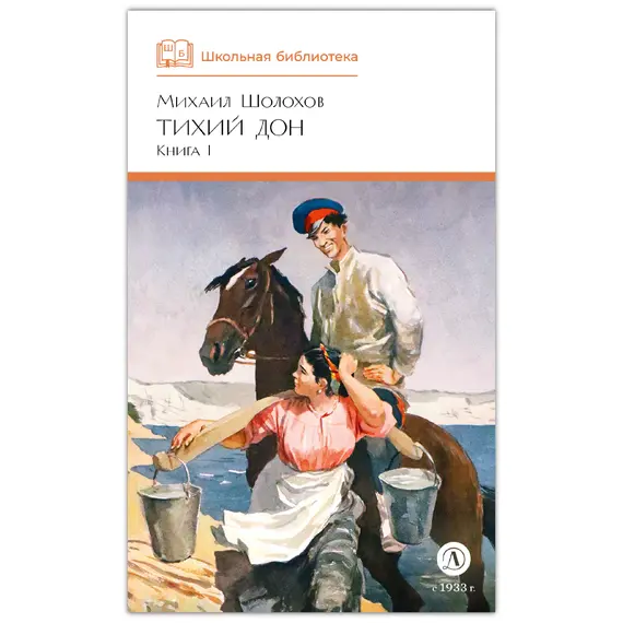 Детская книга "ШБ Шолохов. Тихий Дон книга 1" - 825 руб. Серия: Школьная библиотека, Артикул: 5200414