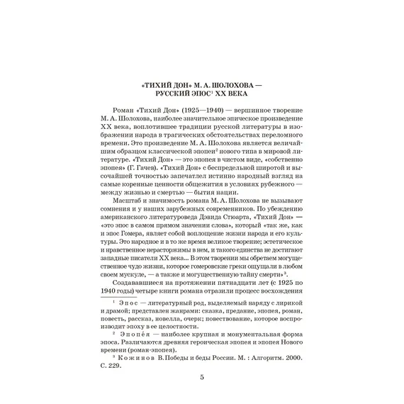 Детская книга "ШБ Шолохов. Тихий Дон книга 1" - 825 руб. Серия: Школьная библиотека, Артикул: 5200414