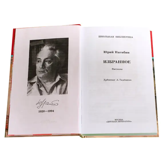 Детская книга "ШБ Нагибин. Избранное" - 539 руб. Серия: Школьная библиотека, Артикул: 5200267