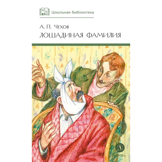 Детская книга "ШБ Чехов. Лошадиная фамилия" - 440 руб. Серия: Школьная библиотека, Артикул: 5200123