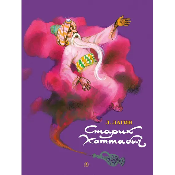 Детская книга "НМ Лагин. Старик Хоттабыч" - 792 руб. Серия: Наша марка , Артикул: 5701039