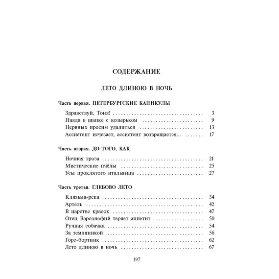 Детская книга "Ленковская. Лето длиною в ночь" - 616 руб. Серия: Нескучная история, Артикул: 5400704