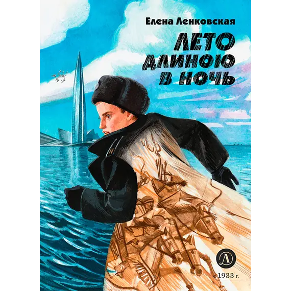 Детская книга "Ленковская. Лето длиною в ночь" - 616 руб. Серия: Нескучная история, Артикул: 5400704