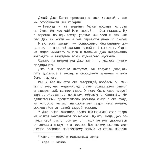 Детская книга "Сетон-Томпсон. Мустанг-иноходец" - 363 руб. Серия: Рассказы о животных , Артикул: 5400420