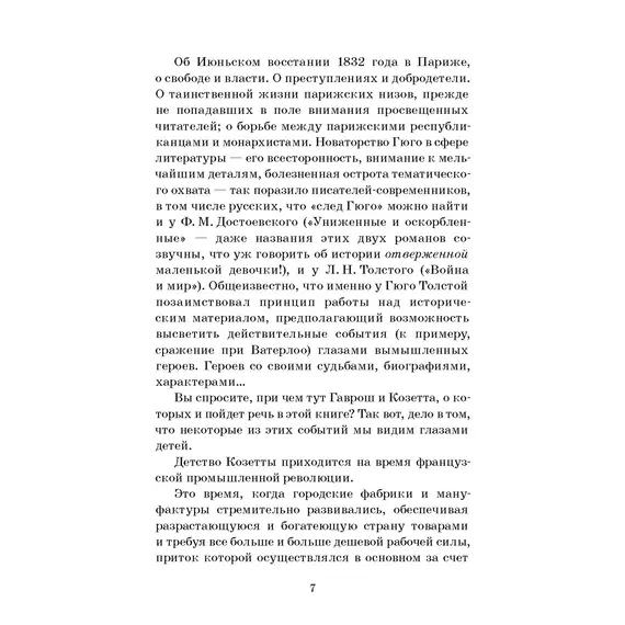 Детская книга "ШБ Гюго. Гаврош. Козетта" - 374 руб. Серия: Школьная библиотека, Артикул: 5200422