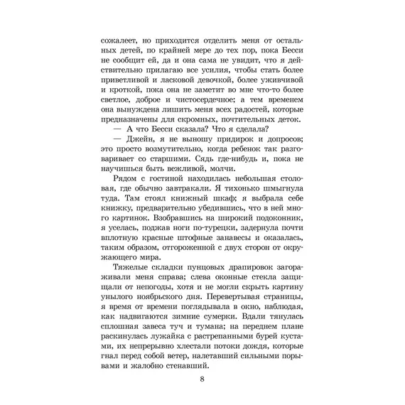 Детская книга "ЖК Бронте. Джейн Эйр" - 825 руб. Серия: Живая классика, Артикул: 5210035