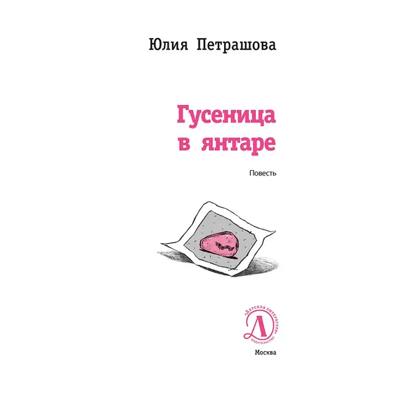 Детская книга "ЛМК Петрашова. Гусеница в янтаре" - 572 руб. Серия: Лауреаты Международного конкурса имени Сергея Михалкова , Артикул: 5400165