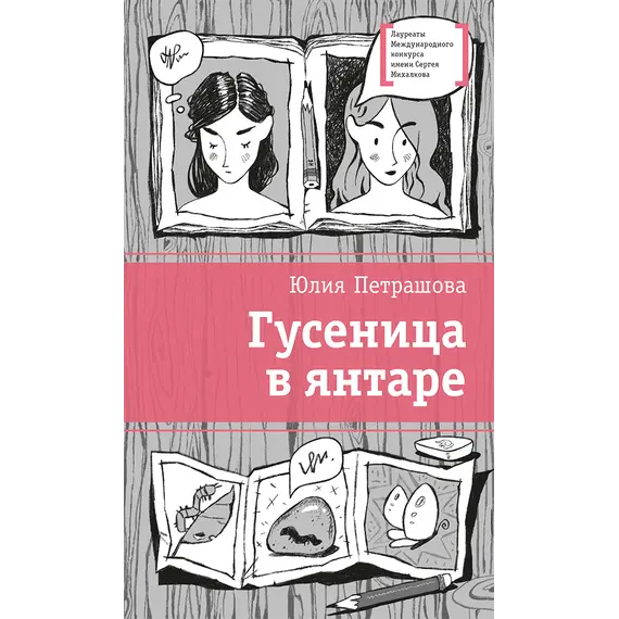 Детская книга "ЛМК Петрашова. Гусеница в янтаре" - 572 руб. Серия: Лауреаты Международного конкурса имени Сергея Михалкова , Артикул: 5400165