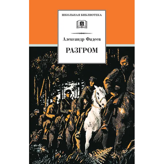 Детская книга "ШБ Фадеев. Разгром" - 418 руб. Серия: Школьная библиотека, Артикул: 5200194