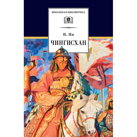 Детская книга "ШБ Ян. Чингисхан" - 716 руб. Серия: Школьная библиотека, Артикул: 5200335