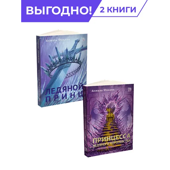 Детская книга "Комплект из 2х книг Ледяные сердца" - 1034 руб. Серия: Комплекты книг, Артикул: 5401016