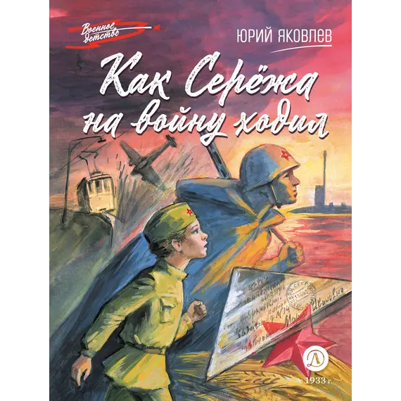 Детская книга "ВД Яковлев. Как Серёжа на войну ходил" - 495 руб. Серия: Военное детство , Артикул: 5800813