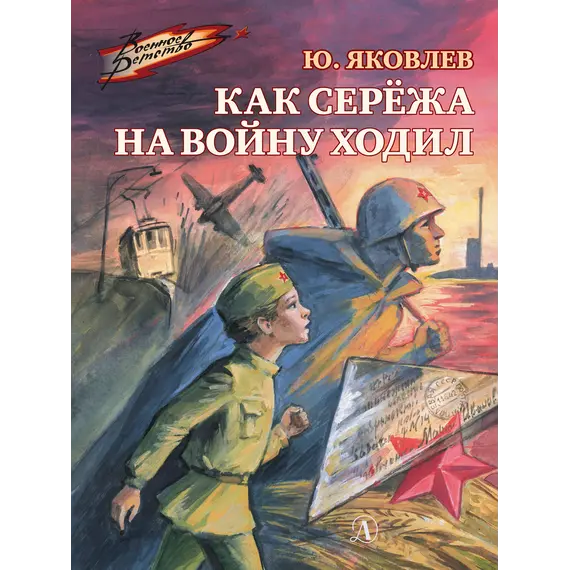 Детская книга "ВД Яковлев. Как Серёжа на войну ходил" - 495 руб. Серия: Военное детство , Артикул: 5800813