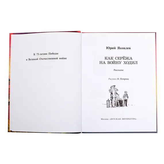 Детская книга "ВД Яковлев. Как Серёжа на войну ходил" - 495 руб. Серия: Военное детство , Артикул: 5800813
