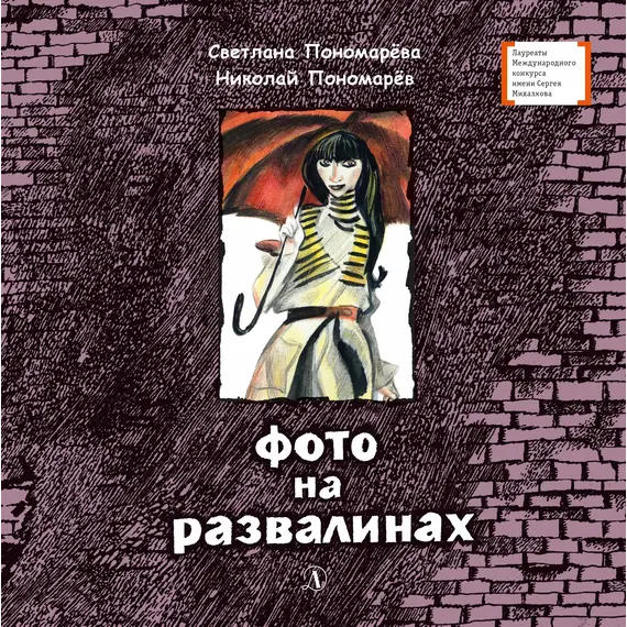 Детская книга "ЛМК Пономарёвы. Фото на развалинах" - 411 руб. Серия: Лауреаты Международного конкурса имени Сергея Михалкова , Артикул: 5400140