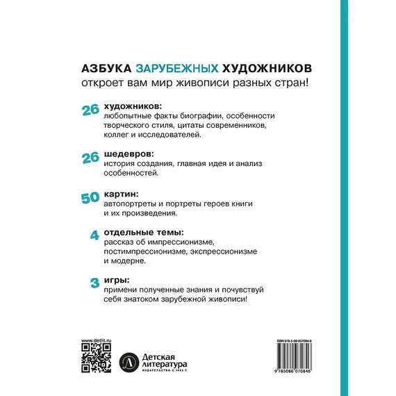Детская книга "Азбука зарубежных художников" - 693 руб. Серия: Просто об искусстве, Артикул: 5900084