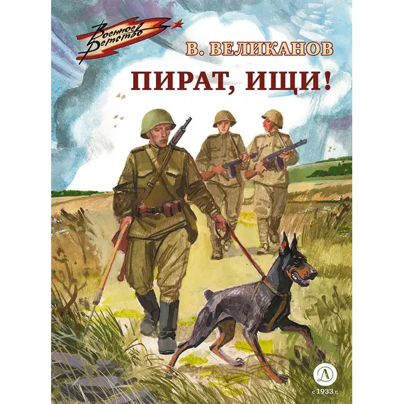 Детская книга "ВД Великанов. Пират, ищи!" - 440 руб. Серия: Военное детство , Артикул: 5800830