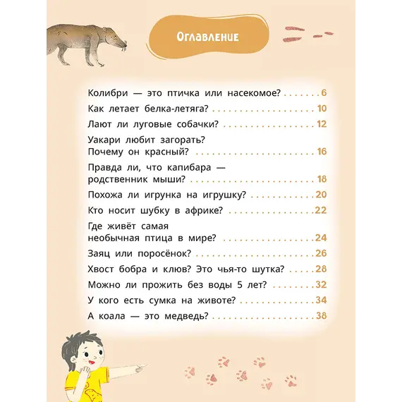 Детская книга "Лева и Лиза знакомятся с необычными животными" - 407 руб. Серия: Лёва и Лиза в поисках ответов, Артикул: 5320004