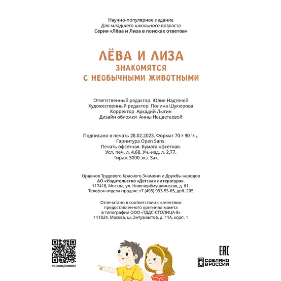 Детская книга "Лева и Лиза знакомятся с необычными животными" - 407 руб. Серия: Лёва и Лиза в поисках ответов, Артикул: 5320004
