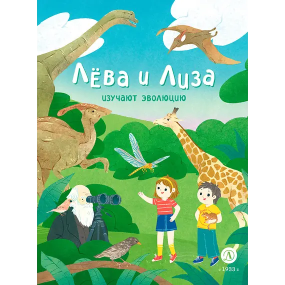Детская книга "Лева и Лиза изучают эволюцию" - 407 руб. Серия: Лёва и Лиза в поисках ответов, Артикул: 5320002