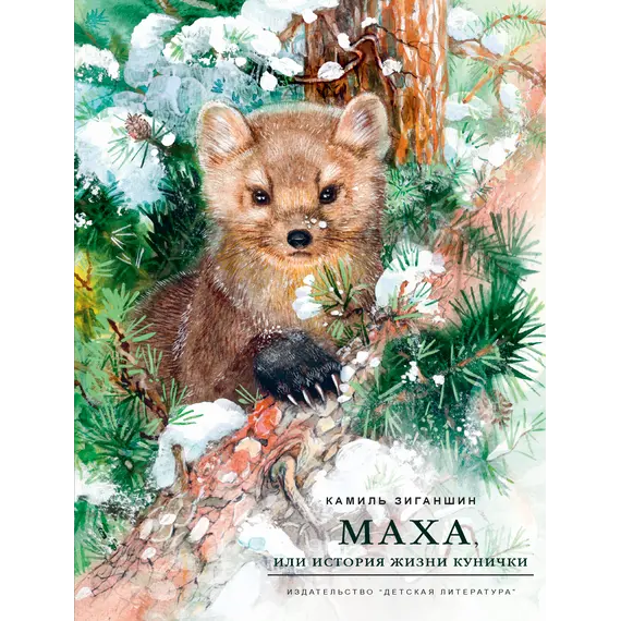 Детская книга "НМ Зиганшин. Маха, или История жизни кунички" - 550 руб. Серия: Наша марка , Артикул: 5701037