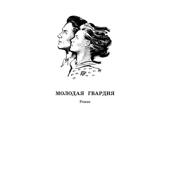 Детская книга "ШБ Фадеев. Молодая гвардия" - 935 руб. Серия: Книги о Великой Отечественной Войне, Артикул: 5200207