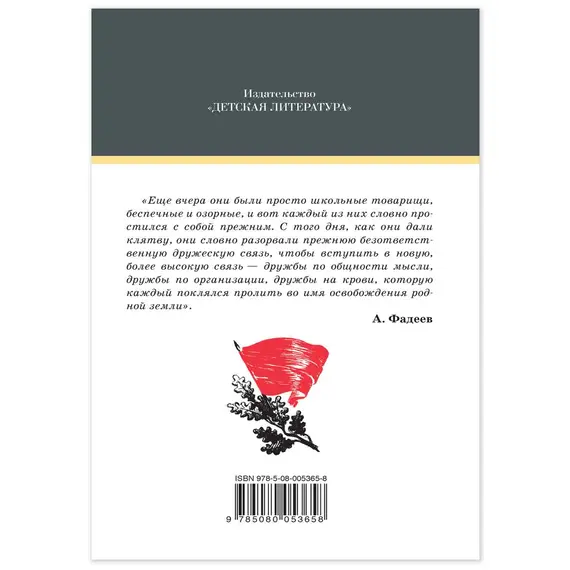 Детская книга "ШБ Фадеев. Молодая гвардия" - 935 руб. Серия: Книги о Великой Отечественной Войне, Артикул: 5200207