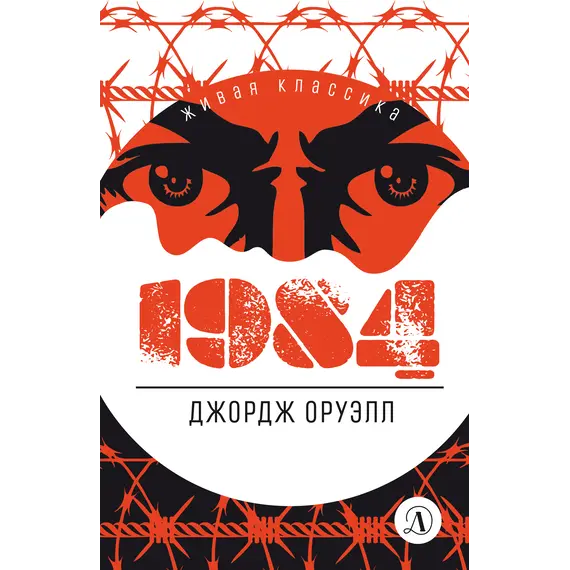 Детская книга "ЖК Оруэлл. 1984" - 638 руб. Серия: Живая классика, Артикул: 5210015