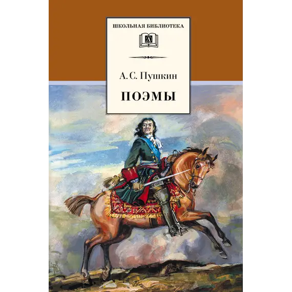 Детская книга "ШБ Пушкин. Поэмы" - 364 руб. Серия: Школьная библиотека, Артикул: 5200127