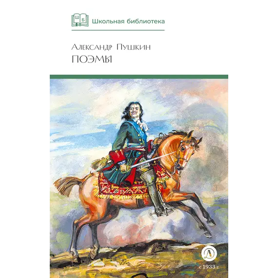 Детская книга "ШБ Пушкин. Поэмы" - 364 руб. Серия: Школьная библиотека, Артикул: 5200127