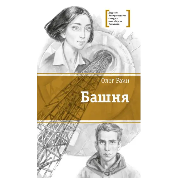 Детская книга "ЛМК Раин. Башня" - 825 руб. Серия: Лауреаты Международного конкурса имени Сергея Михалкова , Артикул: 5400158