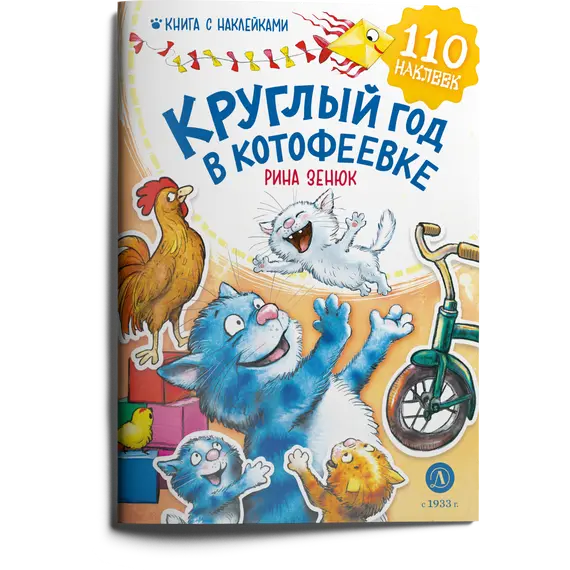 Детская книга "Зенюк. Круглый год в Котофеевке. Книга с наклейками" - 495 руб. Серия: Книжные новинки, Артикул: 5508022