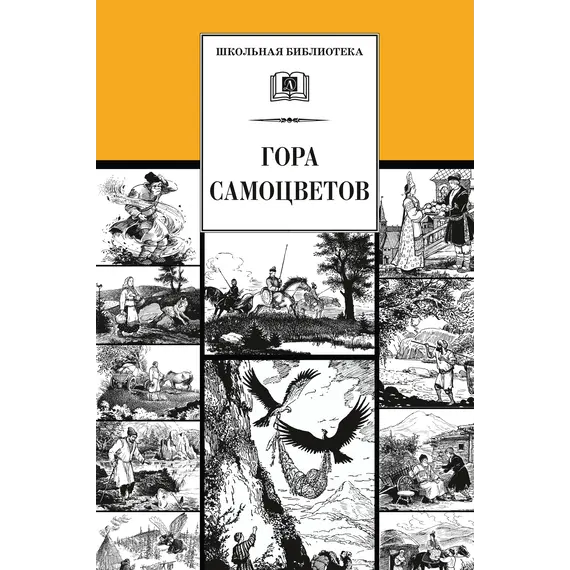 Детская книга "ШБ Гора самоцветов" - 616 руб. Серия: Школьная библиотека, Артикул: 5200234