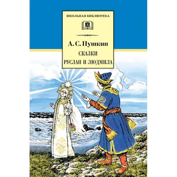 Детская книга "ШБ Пушкин. Сказки, Руслан и Людмила" - 385 руб. Серия: Школьная библиотека, Артикул: 5200188