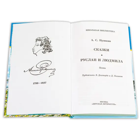 Детская книга "ШБ Пушкин. Сказки, Руслан и Людмила" - 385 руб. Серия: Школьная библиотека, Артикул: 5200188