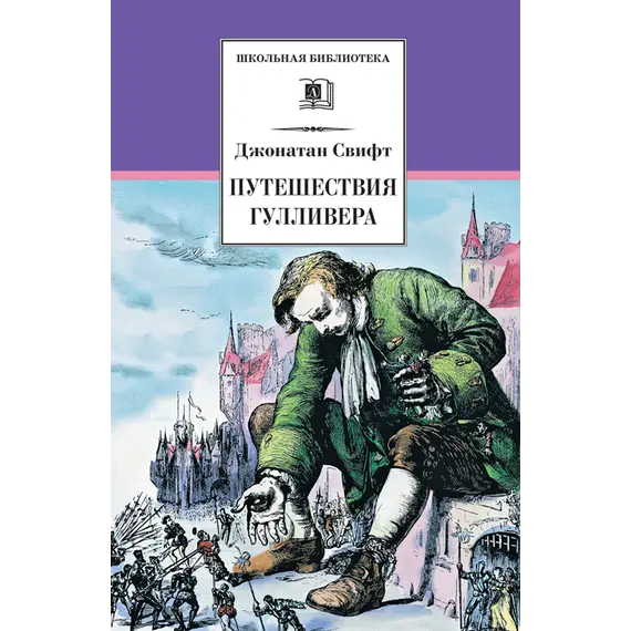 Детская книга "ШБ Свифт. Путешествия Гулливера" - 385 руб. Серия: Школьная библиотека, Артикул: 5200021