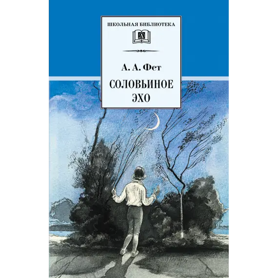 Детская книга "ШБ Фет. Соловьиное эхо" - 407 руб. Серия: Школьная библиотека, Артикул: 5200185
