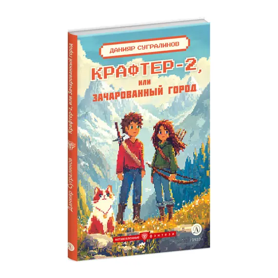 Детская книга "Сугралинов. Крафтер-2 или Зачарованный город" - 517 руб. Серия: Метавселенные фэнтези, Артикул: 5400730