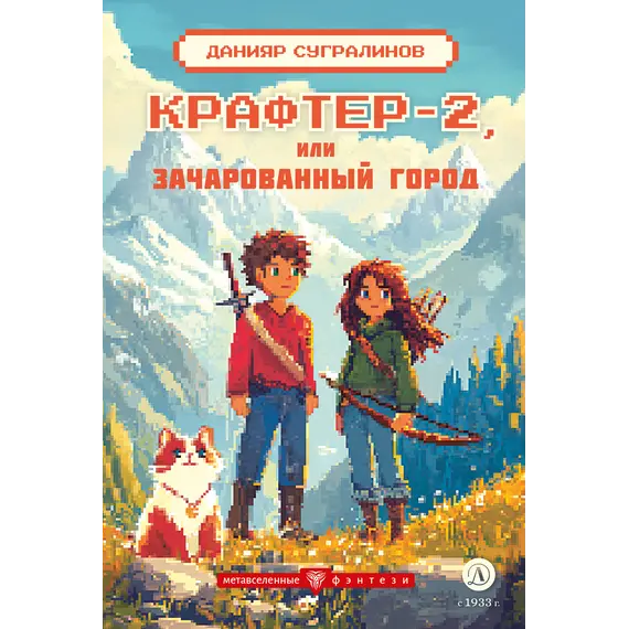 Детская книга "Сугралинов. Крафтер-2 или Зачарованный город" - 517 руб. Серия: Метавселенные фэнтези, Артикул: 5400730