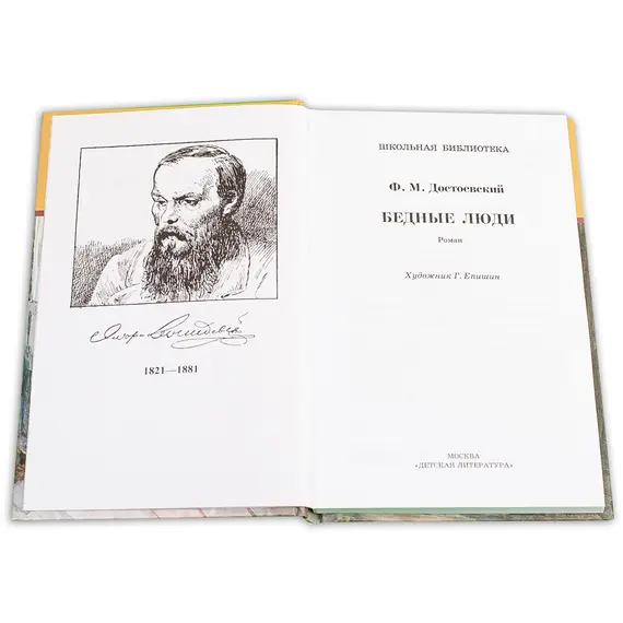 Детская книга "ШБ Достоевский. Бедные люди" - 308 руб. Серия: Школьная библиотека, Артикул: 5200051