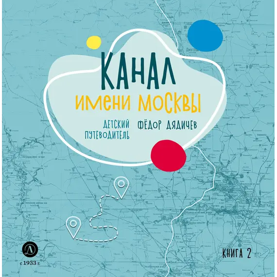 Детская книга "Дядичев. Канал имени Москвы. Детский путеводитель. Книга 2" - 858 руб. Серия: Графические путеводители, Артикул: 5340004