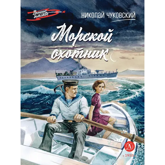 Детская книга "ВД Чуковский Н. Морской охотник" - 550 руб. Серия: Военное детство , Артикул: 5800837