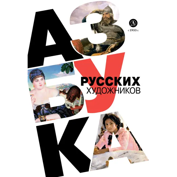 Детская книга "Азбука русских художников" - 792 руб. Серия: Просто об искусстве, Артикул: 5900083