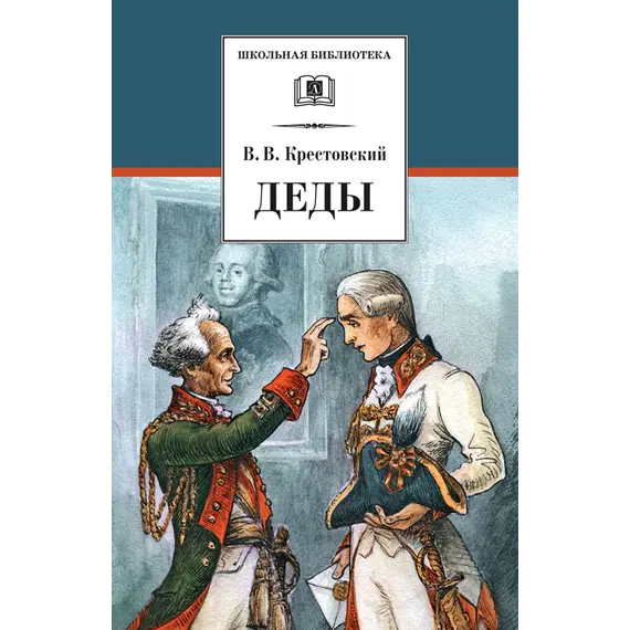 Детская книга "Крестовский В.В. Деды (эл. книга)" - 0 руб. Серия: Электронные книги, Артикул: 95200293