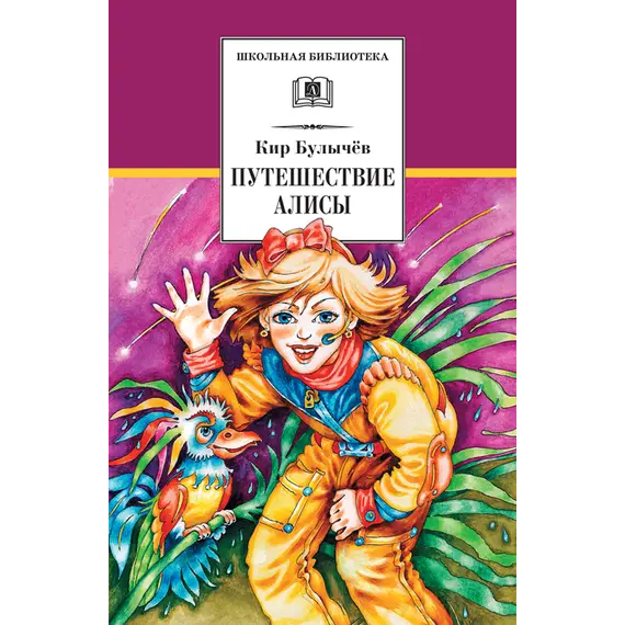 Детская книга "ШБ Булычев. Путешествие Алисы" - 506 руб. Серия: Школьная библиотека, Артикул: 5200277