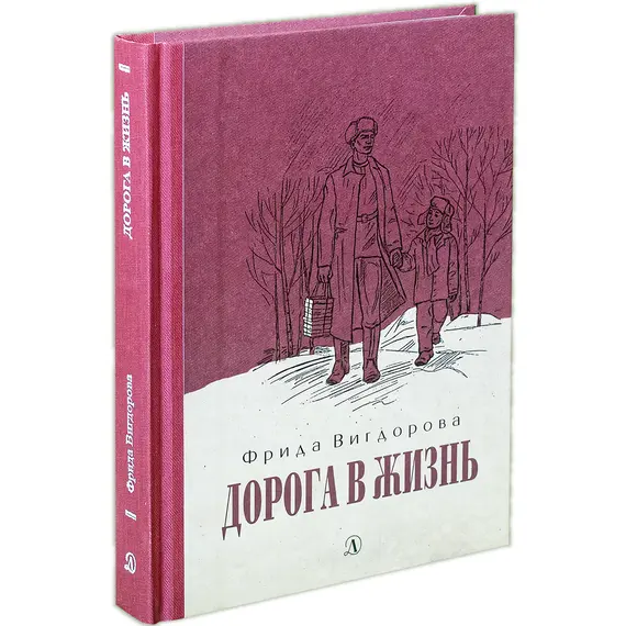 Детская книга "Вигдорова. Дорога в жизнь" - 748 руб. Серия: Пятый переплёт , Артикул: 5400413