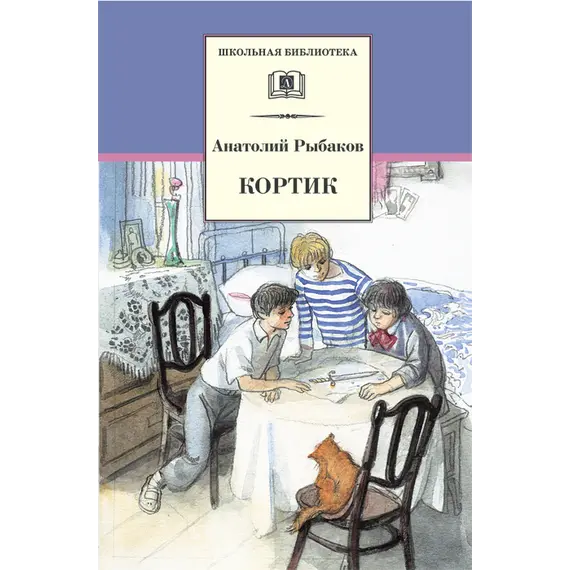 Детская книга "ШБ Рыбаков. Кортик" - 352 руб. Серия: Школьная библиотека, Артикул: 5200248