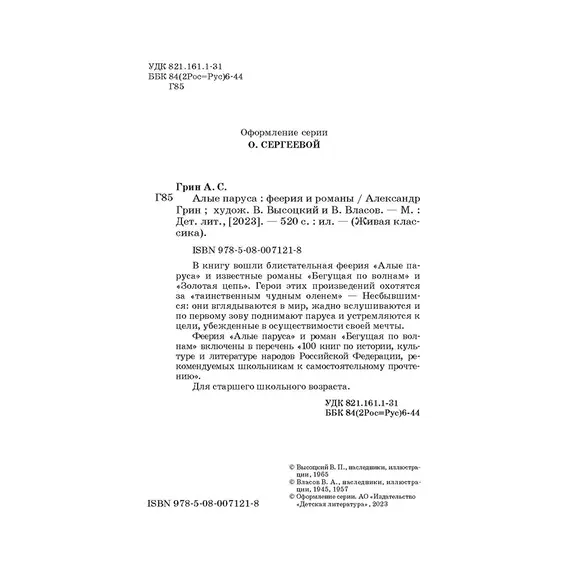 Детская книга "ЖК Грин. Алые паруса" - 682 руб. Серия: Живая классика, Артикул: 5210028