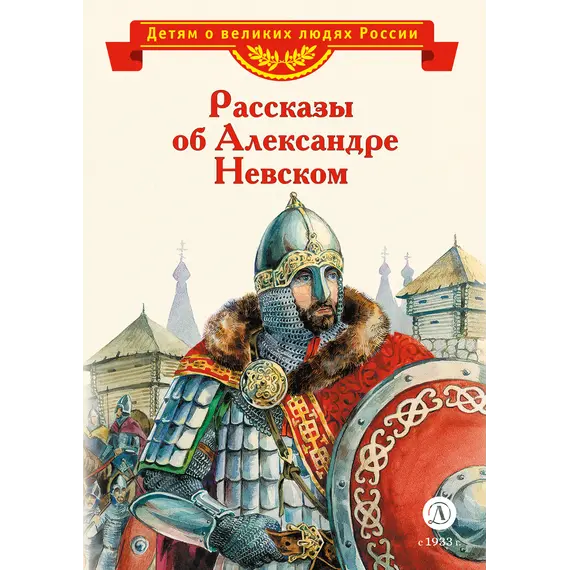 Детская книга "ВЛР Рассказы о Александре Невском (сборник)" - 495 руб. Серия: Детям о великих людях России , Артикул: 5800511