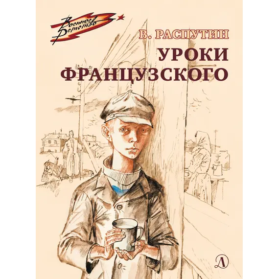 Детская книга "ВД Распутин. Уроки французского" - 550 руб. Серия: Военное детство , Артикул: 5800823